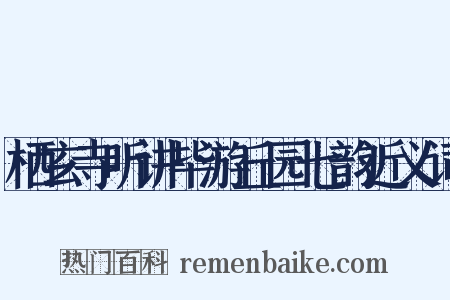 栖玄寺听讲毕游丘园七韵近义词是什么意思的图片